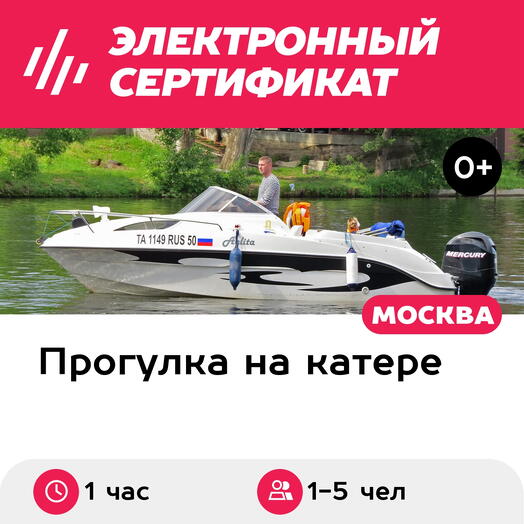 Подарочный сертификат Прогулка на катере Аэлита с капитаном для 1-5 чел. (1 час)