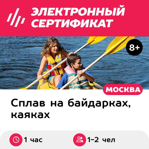 Подарочный сертификат Аренда байдарки для 1-2 чел. (1 час) (Московская область)
