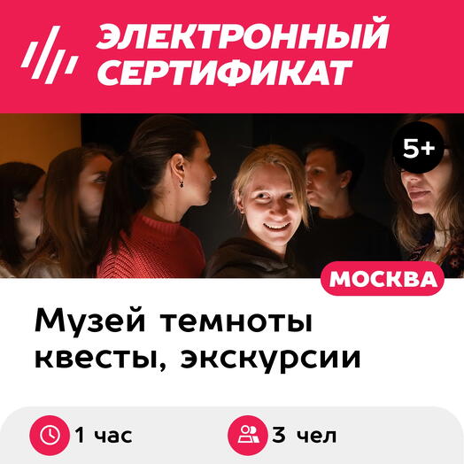 Подарочный сертификат Экскурсия в темноте в группе, пятн-воскр, 12:00-21:30, 1 взрослый+2 детей