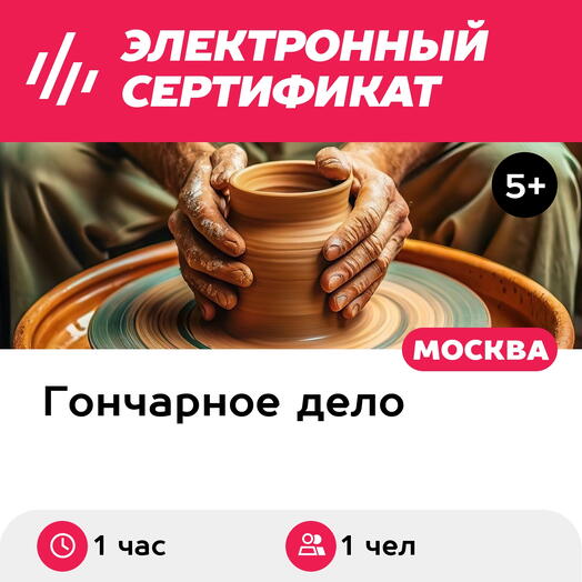 Подарочный сертификат Мастер-класс Гончарный круг+1 обжиг, 1 чел. в составе группы (1 час)
