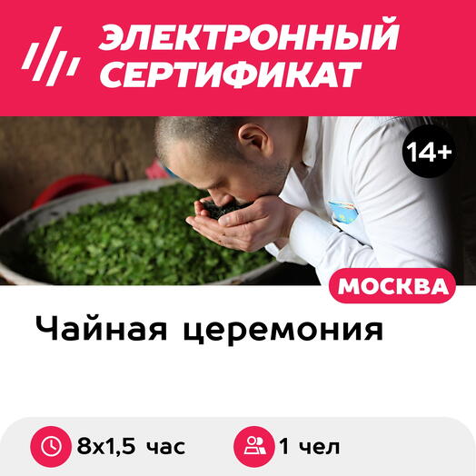 Подарочный сертификат Профессиональный курс чайного мастерства, 1 чел в группе (8 х 1,5 час)