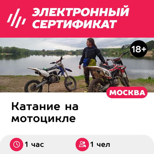 Подарочный сертификат Катание на эндуро. Маршрут Драйв, 1 чел. в группе (1 час, Лужки)