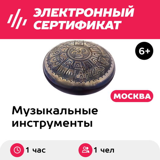 Подарочный сертификат Обучение игре на глюкофоне, индивидуальный онлайн-урок, для 1 чел., 1 час
