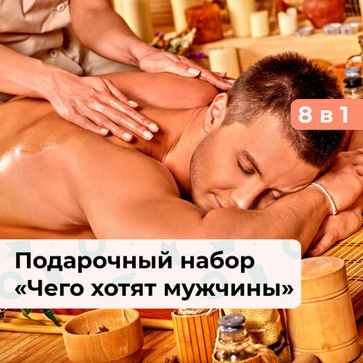 19 в 1 Чего хотят мужчины. Подарочный спа-набор для него