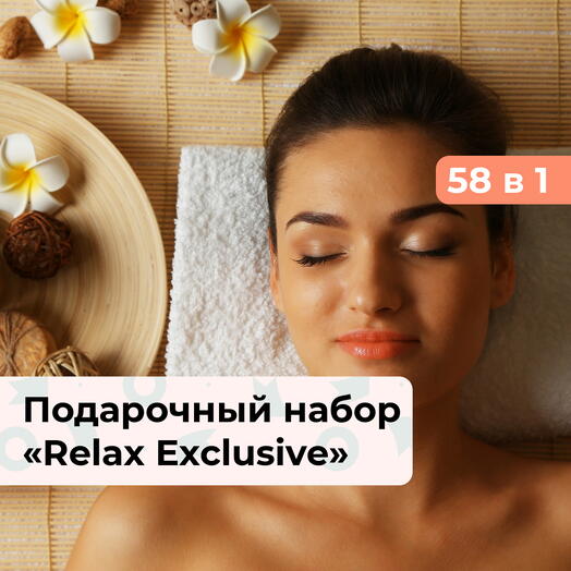 58 в 1 Relax Exclusive. Подарочный набор релакс-программ для женщины