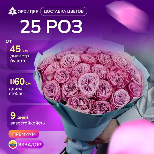 25 пионовидных роз Куинси