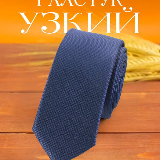 Галстук мужской узкий темно-синий однотонный с клеточной текстурой
