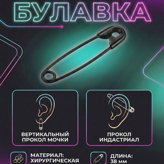 Серьга на ухо пирсинг в ухо мужской, женский булавка черная