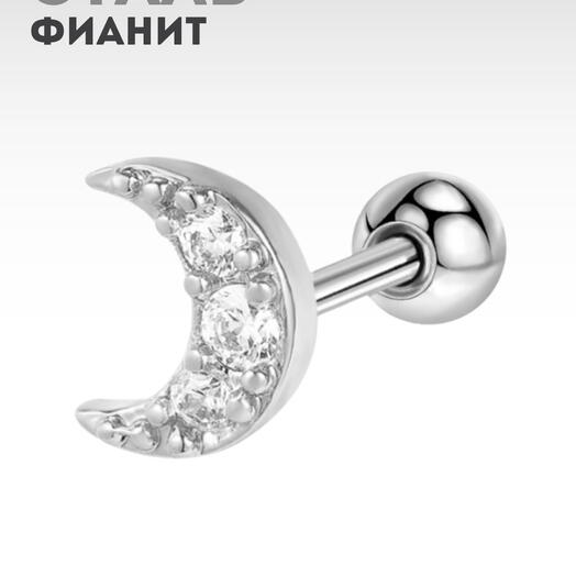 Пирсинг в ухо (мочка, хеликс, трагус) микроштанга месяц с кристаллами серебристый