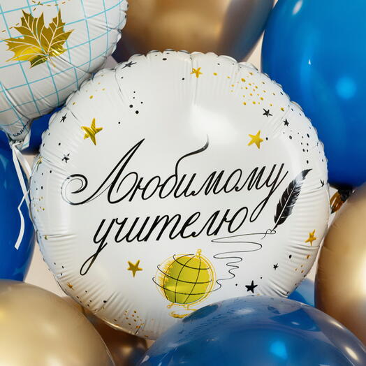 Воздушный шар «Любимому учителю»