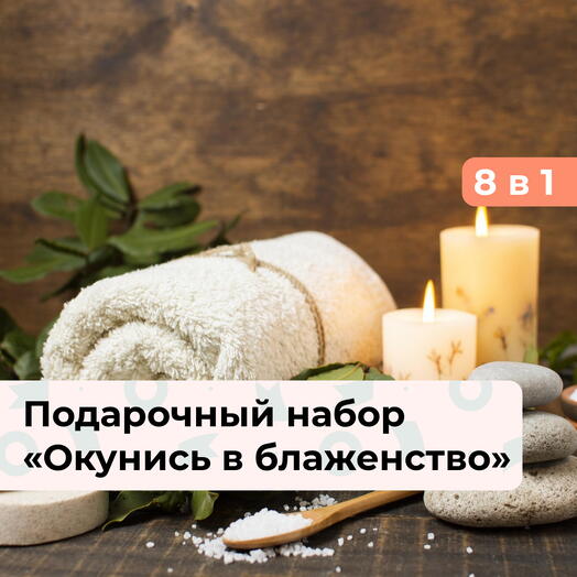 8 в 1 Окунись в блаженство!  Подарочный набор релакс-программ
