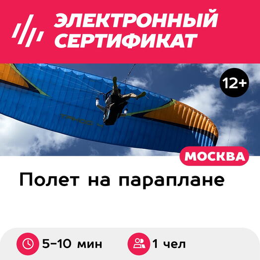 Подарочный сертификат Полет на параплане с инструктором с элементами акробатики