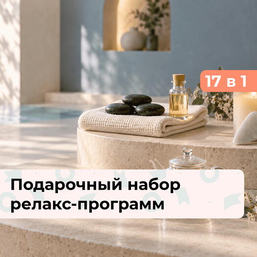 17 в 1 Relax Classic. Подарочный набор релакс-программ