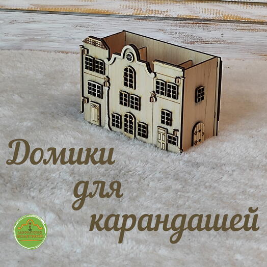 Органайзер ЗАГОТОВКА Голландские домики 15*11*7см