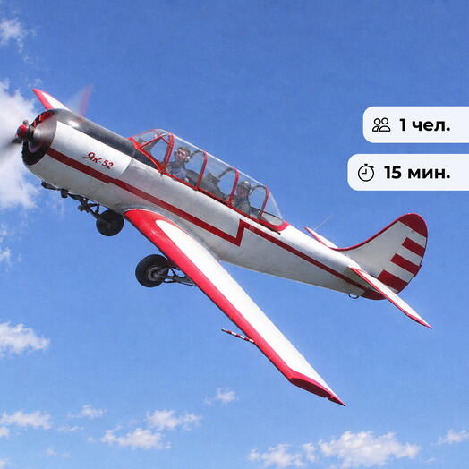 Авиатор. Полет на самолете Як-52