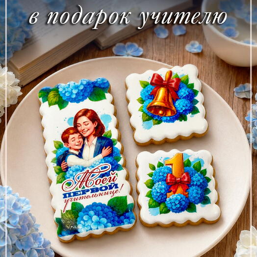 Пряники подарок для учительницы на день учителя