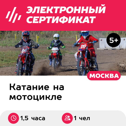 Подарочный сертификат Тренировка на мотоцикле с двигателем 50-110 см³, 1 ребенок в группе