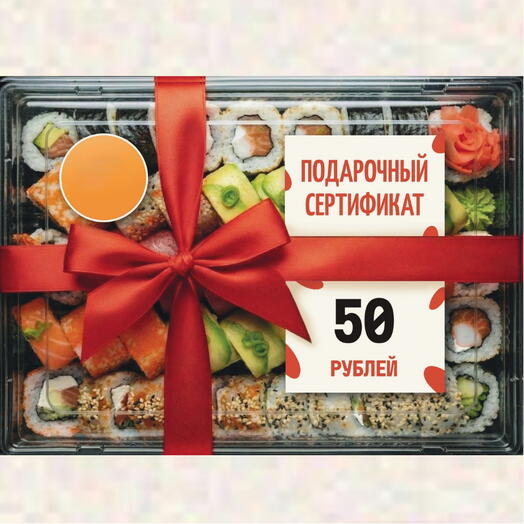 Подарочный сертификат Неосуши на 50 рублей (физический-2)