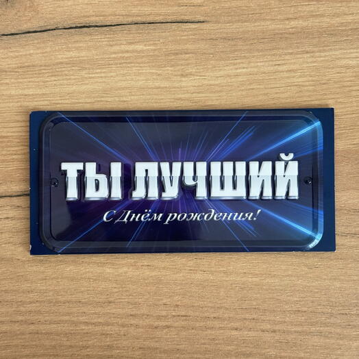Конверт для денег 3D ручной работы Ты лучший! на день рождения мужчине
