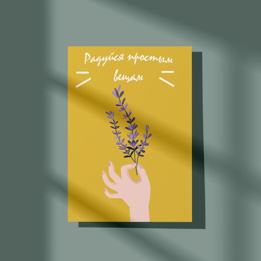 Открытка "Радуйся простым мелочам"
