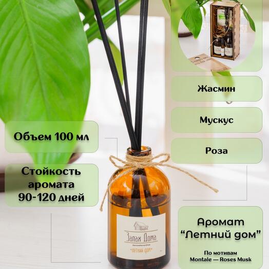 Аромадиффузор для дома с палочками, 100мл, с ароматом "Летний дом ...