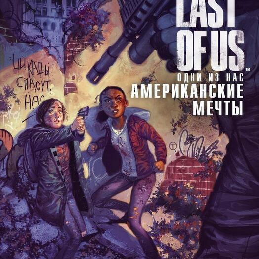 The Last of Us. Одни из нас. Американские мечты, Books Moscow, buy at a ...