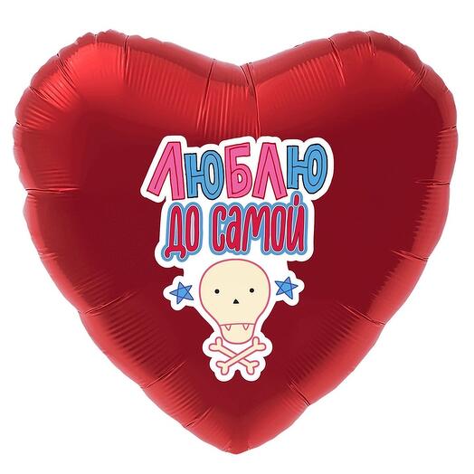 Шар сердце Люблю до самой ... с гелием