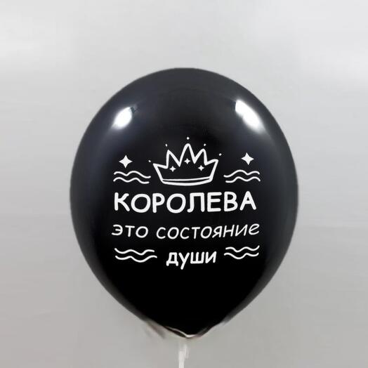 Воздушные шары с гелием Королева 70