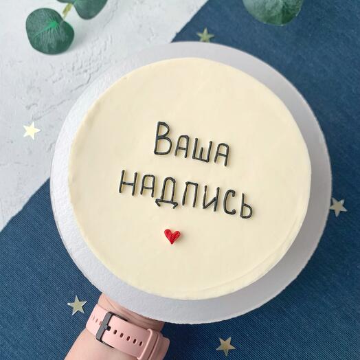 Торт 1 кг с Вашей надписью