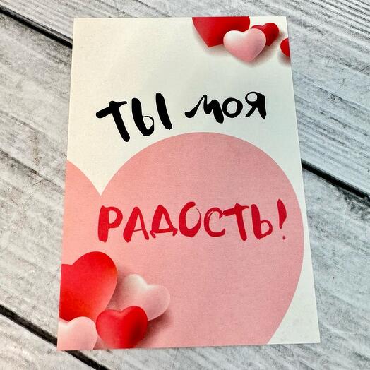 Открытка «Ты моя радость «