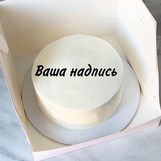 Торт 1кг с вашей надписью