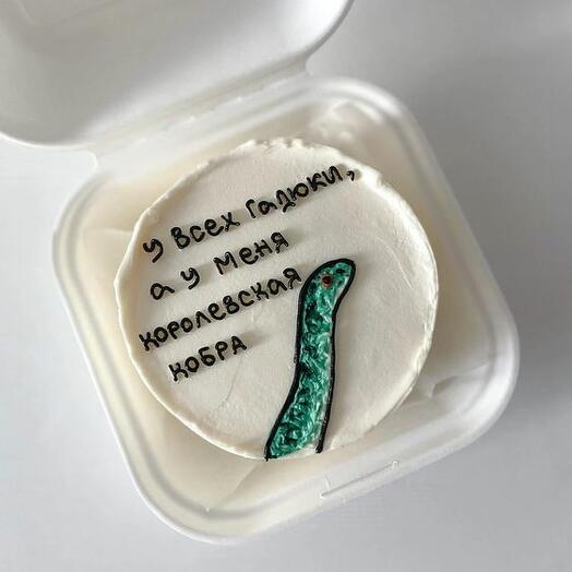 Бенто-Торт - У всех гадюки, а у меня королевская кобра