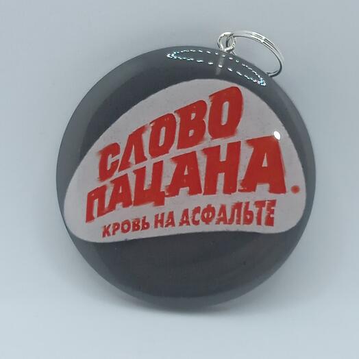 Брелок "Слово пацана. Кровь на асфальте " ручной работы