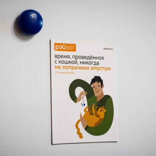 Магнит "Время, проведённое с кошкой" - фонд РЭЙ
