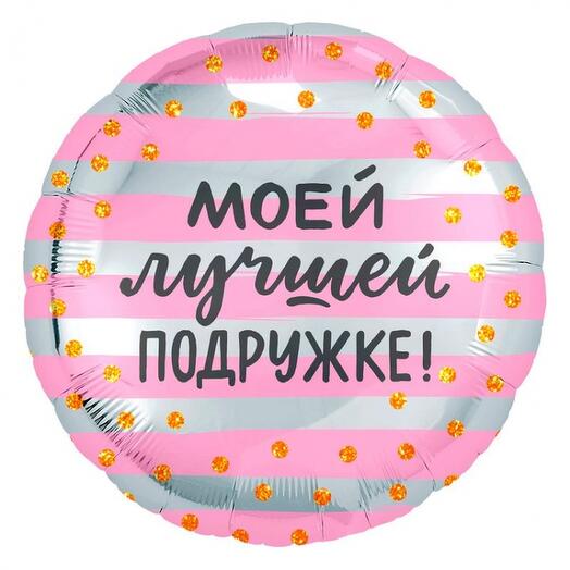 Шар круг "Моей лучшей подружке"