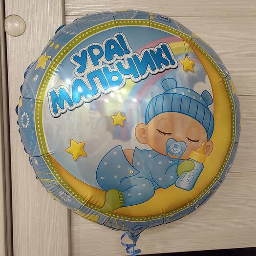 Шар Ура! Мальчик! Шары шарики