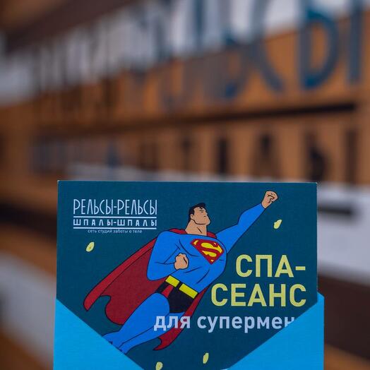 Подарочный сертификат на программу "Для него"