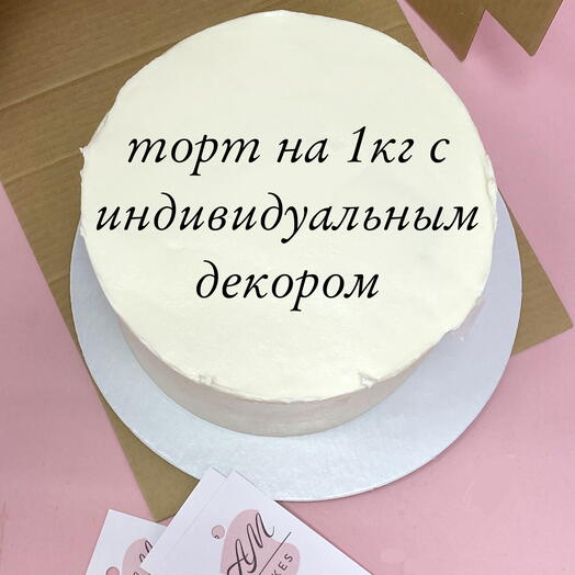 Бенто МАХ (1кг) с индивидуальным декором