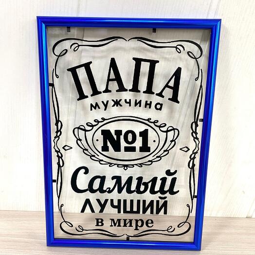 Рамка-открытка папе