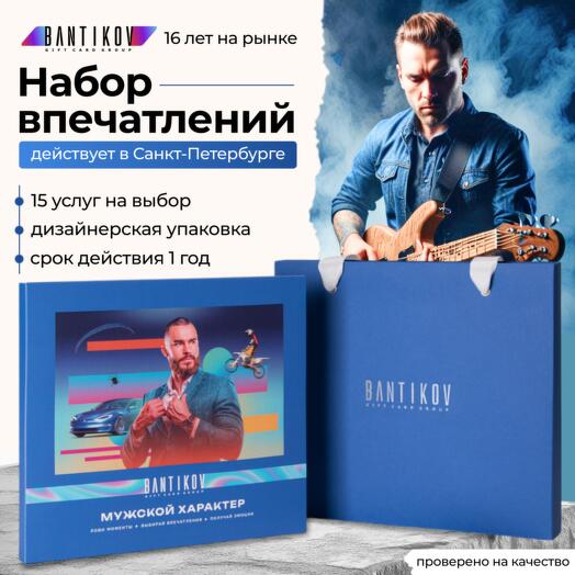 Подарочный сертификат Bantikov «Мужской характер» 15 в 1