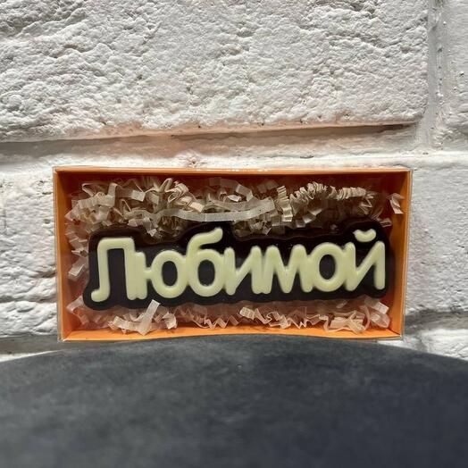 Шоколад ручной работы «Любимой»