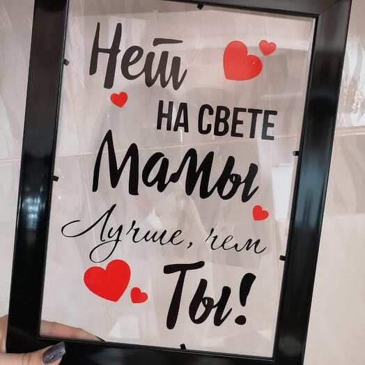 Витражный постер в рамке для мамы