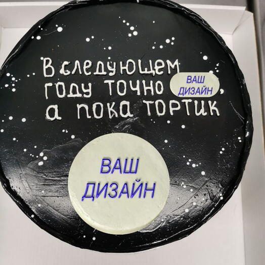 Бенто-торт "В следующем году точно (ваш дизайн) , а пока тортик"
