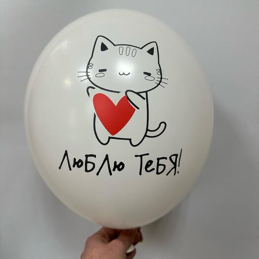 Латексный белый шар с котиком люблю тебя