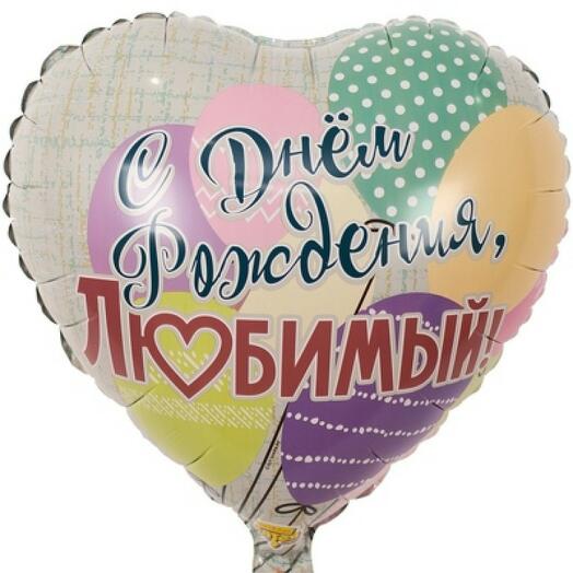 Фольга шар Любимый Шары 18"/46 см