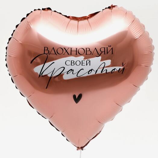 Шар фольгированный Сердце "Вдохновляй"