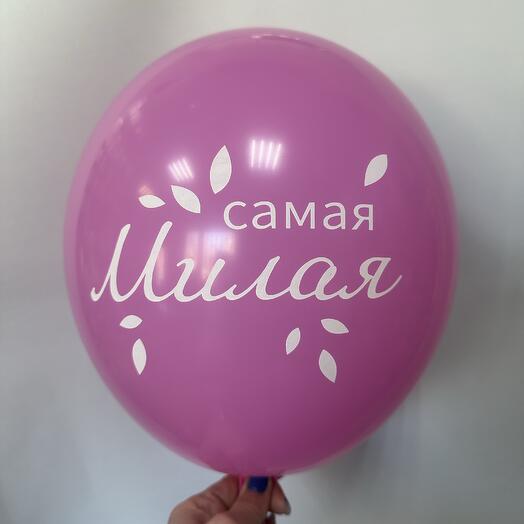 Латексный шар «Самая милая»