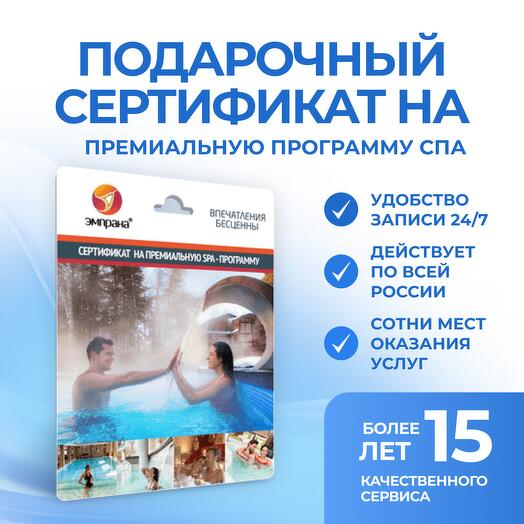 Подарочный сертификат на премиальную программу СПА