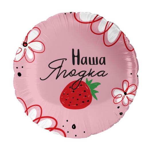 Фольгированный шар « Наша ягодка»