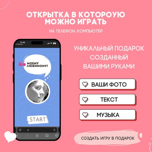 Открытка в которую можно играть с вашими фото. Стандарт 007